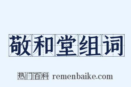 敬和堂组词是什么意思的图片